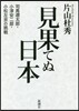 見果てぬ日本 司馬遼太郞.小津安二郞.小