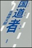 國道者