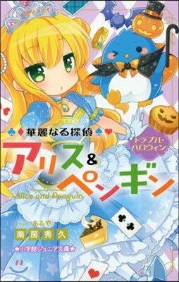 華麗なる探偵アリス&ペンギン(5)トラブル.ハロウィン