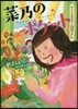 おしごとのおはなし 花屋さん 菜乃のポケ