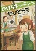 おしごとのおはなし コックさん のはらキ