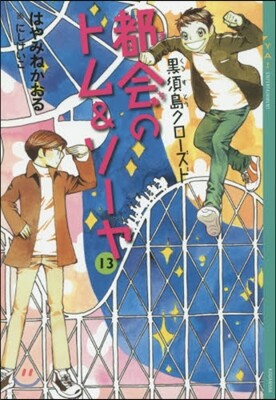 都會のトム&ソ-ヤ  13 黑須島クロ-