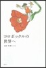 コロボックルの世界へ