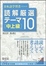 日本語學習者のための讀解嚴選テ-マ10 [中上級]