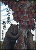 ひぐまのあき