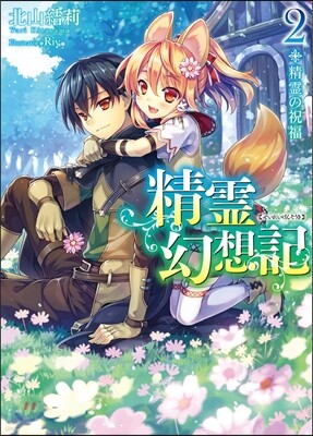 精靈幻想記   2 精靈の祝福