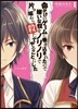 命がけのゲ-ムに卷きこまれたので嫌いな奴