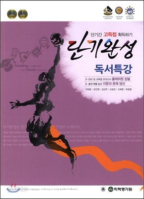 단기완성 독서특강 (2016년)