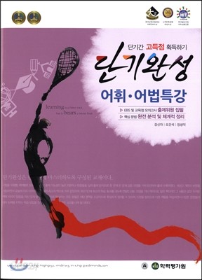 단기완성 어휘&#183;어법특강 (2016년)