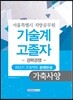 기술계 고졸자 경력경쟁 가축사양