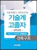 기술계 고졸자 경력경쟁 건축구조