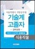 기술계 고졸자 경력경쟁 식용작물