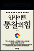 인사이트, 통찰의 힘