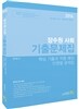 2016 장수원 사회 기출문제집