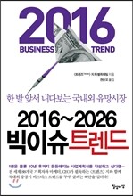 2016∼2026 빅이슈 트렌드