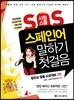 시원스쿨 SOS 스페인어 말하기 첫걸음