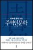 새벽에 혼자 읽는 주역인문학 - 기초 원리 편