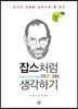 잡스처럼 생각하기