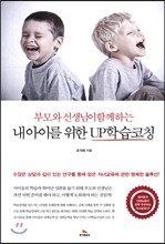 내 아이를 위한 UP학습코칭