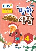EBS 겨울방학생활 초등학교 4학년 (2016년)