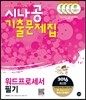 2016 시나공 기출문제집 워드프로세서 필기