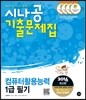 2016 시나공 기출문제집 컴퓨터활용능력 1급 필기