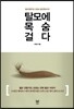 탈모에 목숨 걸다