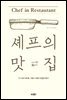 셰프의 맛집