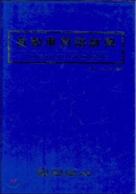 자동차 용어 사전