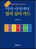마자 아카데미 컬러심리카드