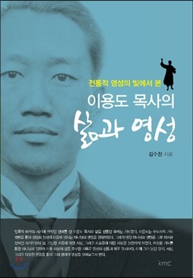 이용도 목사의 삶과 영성