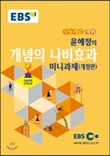 EBSi 강의교재 수능개념 국어영역 윤혜정의 개념의 나비효과 미니과제 (2016년)