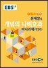 EBSi 강의교재 수능개념 국어영역 윤혜정의 개념의 나비효과 미니과제 (2016년)