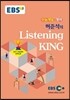 EBSi 강의교재 수능개념 영어영역 허준석의 Listening KING (2016년)