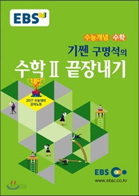 EBSi 강의교재 수능개념 수학영역 기쎈 구명석의 수학 2 끝장내기 (2016년)