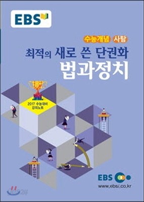 EBSi 강의교재 수능개념 사회탐구영역 최적의 새로 쓴 단권화 법과정치 (2016년)