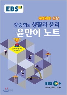EBSi 강의교재 수능개념 사회탐구영역 강승희의 생활과 윤리 윤만이 노트 (2016년)