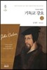 기독교강요 (상)