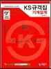 KS규격집 기계설계