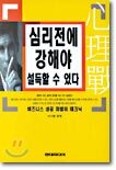 심리전에 강해야 설득할 수 있다