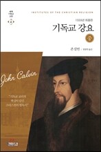 기독교강요 (중)