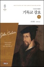 기독교강요 (하)