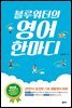 블루워터의 영어 한마디