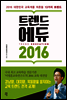 트렌드 에듀 2016