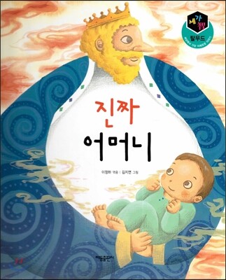 세가智(지) 탈무드 (세상에서 가장 지혜로운 이야기) - 진짜 어머니