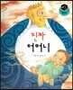 세가智(지) 탈무드 (세상에서 가장 지혜로운 이야기) - 진짜 어머니