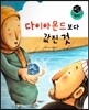 세가智(지) 탈무드 (세상에서 가장 지혜로운 이야기) - 다이아몬드보다 값진 것