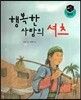 세가智(지) 탈무드 (세상에서 가장 지혜로운 이야기) - 행복한 사람의 셔츠
