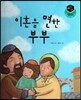 세가智(지) 탈무드 (세상에서 가장 지혜로운 이야기) - 이혼을 면한 부부