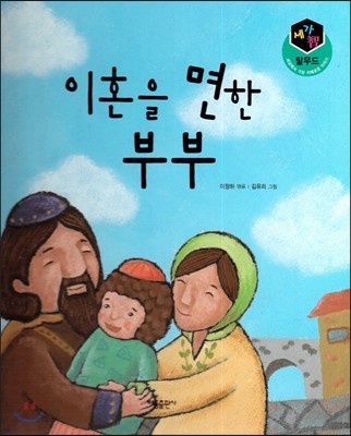 세가智(지) 탈무드 (세상에서 가장 지혜로운 이야기) - 이혼을 면한 부부 